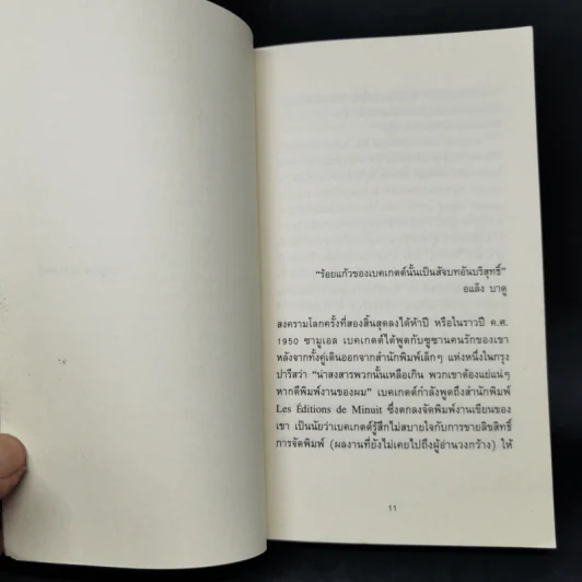 รักแรก และเรื่องสั้นอื่นๆ - ซามูเอล เบคเกตต์ รูปที่ 9