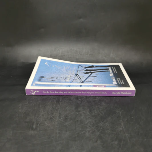 Firefly, Barn Burning and other stories เส้นแสงที่สูญหาย เราร้องไห้เงียบงัน - Haruki Murakami รูปที่ 3