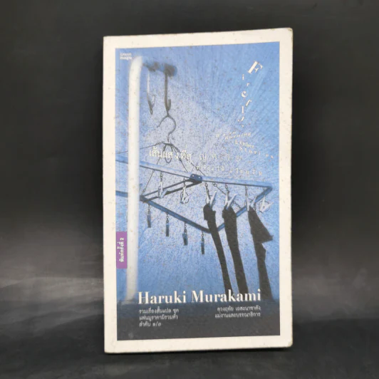 Firefly, Barn Burning and other stories เส้นแสงที่สูญหาย เราร้องไห้เงียบงัน - Haruki Murakami รูปที่ 1
