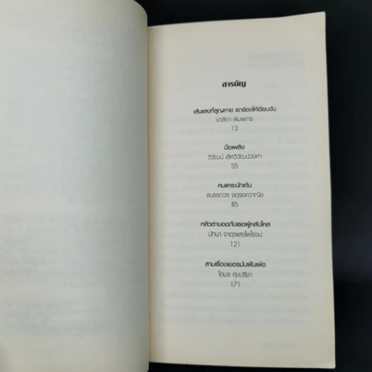 Firefly, Barn Burning and other stories เส้นแสงที่สูญหาย เราร้องไห้เงียบงัน - Haruki Murakami รูปที่ 9