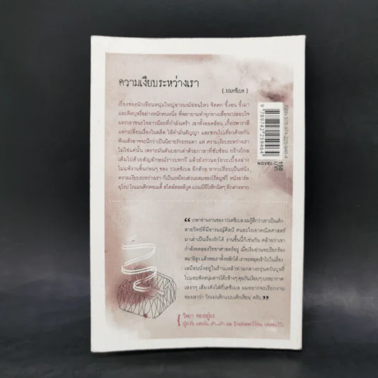 ความเงียบระหว่างเรา - 10 เดซิเบล รูปที่ 2