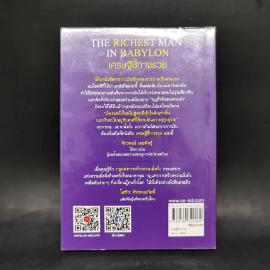 The Richest Man In Babylon เศรษฐีชี้ทางรวย - George S. Clason รูปที่ 2