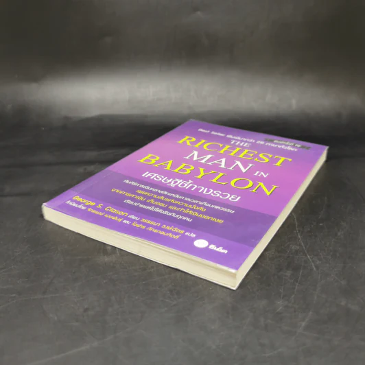 The Richest Man In Babylon เศรษฐีชี้ทางรวย - George S. Clason รูปที่ 7