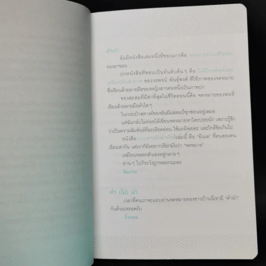 ระยะทางอันห่างใกล้ - นิ้วกลม พิมปาย รูปที่ 10