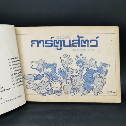 การ์ตูนสัตว์ ฉบับมินิ - กลุ่มลูกกวาด (ฝึกวาดภาพ) รูปที่ 3