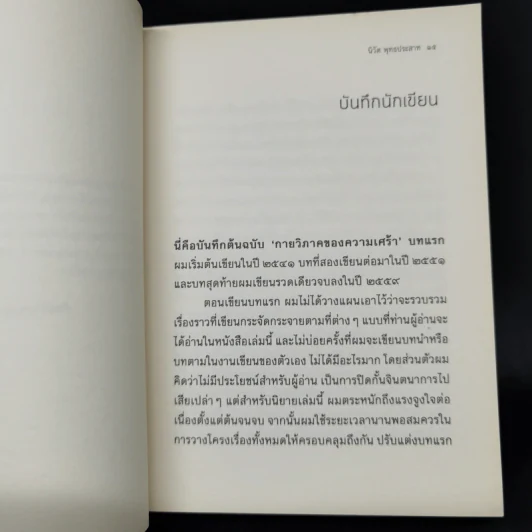 กายวิภาคของความเศร้า - นิวัต พุทธประสาท รูปที่ 10