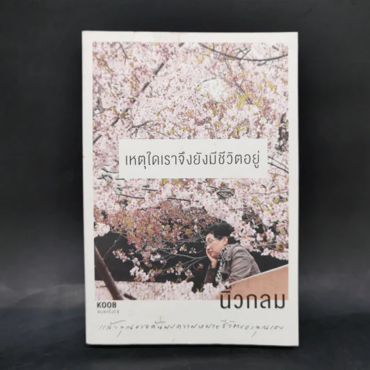 เหตุใดเราจึงยังมีชีวิตอยู่ - นิ้วกลม รูปที่ 1