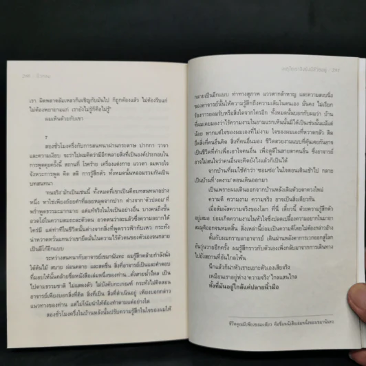 เหตุใดเราจึงยังมีชีวิตอยู่ - นิ้วกลม รูปที่ 11