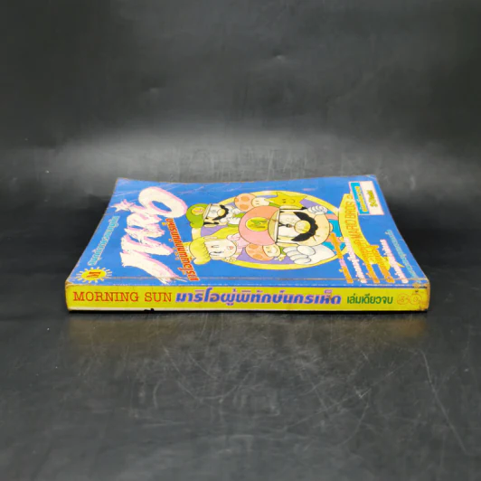 การ์ตูนยุคเก่า Mario มาริโอผู้พิทักษ์นครเห็ด รูปที่ 3