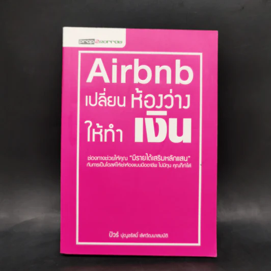 Airbnb เปลี่ยนห้องว่างให้ทำเงิน - ปุญชรัสมิ์ เลิศวัฒนาสมบัติ (ปัวร์) รูปที่ 1