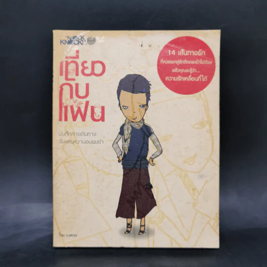 เที่ยวกับแฟน - ว.แหวน รูปที่ 1