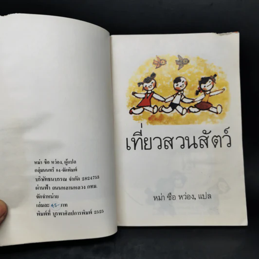 เที่ยวสวนสัตว์ At the Zoo รูปที่ 9