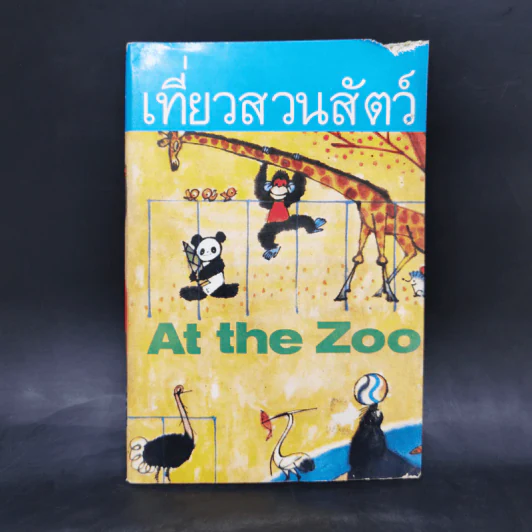 เที่ยวสวนสัตว์ At the Zoo รูปที่ 1