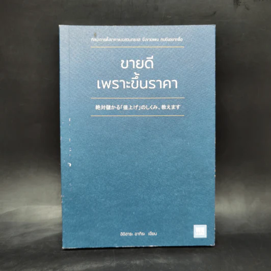 ขายดีเพราะขึ้นราคา - อิชิฮาระ อากิระ รูปที่ 1