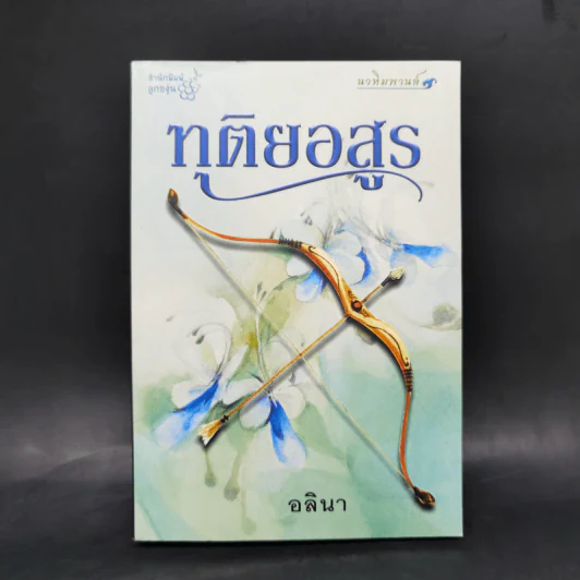 ทุติยอสูร - อลินา รูปที่ 1