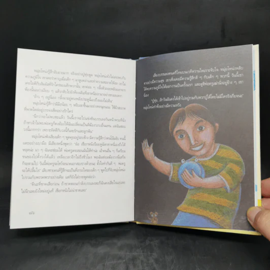 ภาษาหัวใจ รวมนิทานรางวัลมูลนิธิเด็ก ครั้งที่ 1-9 รูปที่ 11