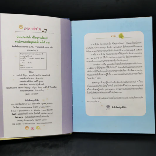 ภาษาหัวใจ รวมนิทานรางวัลมูลนิธิเด็ก ครั้งที่ 1-9 รูปที่ 8