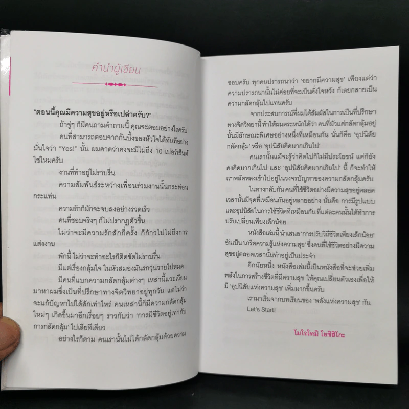 เปิดสวิตช์ความสุข - โมโรโทมิ โยชิฮิโกะ รูปที่ 10