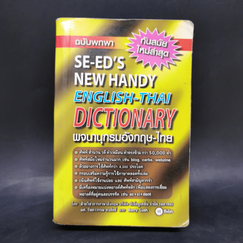 Se-Ed's New Handy English-Thai Dictionary พจนานุกรมอังกฤษ-ไทย ฉบับพกพา รูปที่ 1