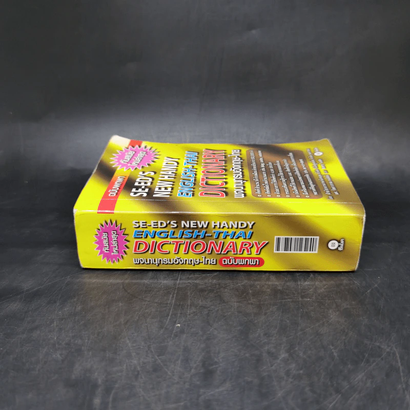 Se-Ed's New Handy English-Thai Dictionary พจนานุกรมอังกฤษ-ไทย ฉบับพกพา รูปที่ 3