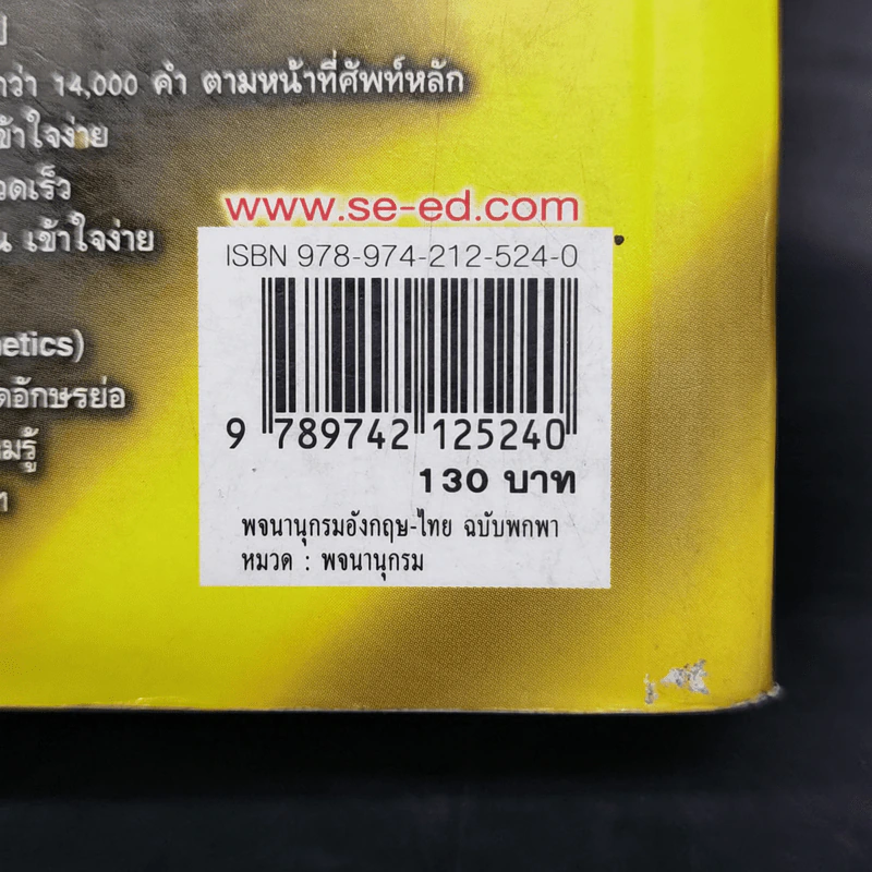 Se-Ed's New Handy English-Thai Dictionary พจนานุกรมอังกฤษ-ไทย ฉบับพกพา รูปที่ 12