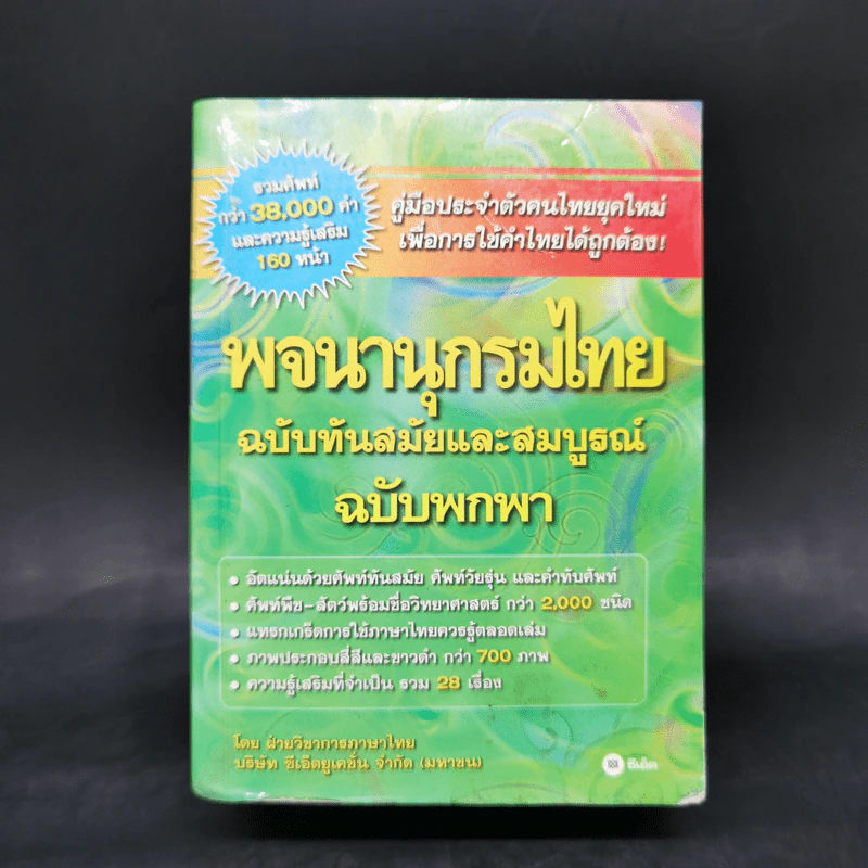 พจนานุกรมไทย ฉบับทันสมัยและสมบูรณ์ ฉบับพกพา รูปที่ 1