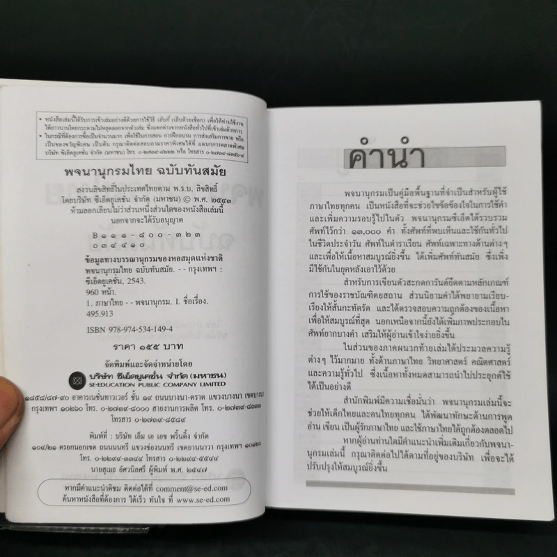 พจนานุกรมไทย ฉบับทันสมัย รูปที่ 8