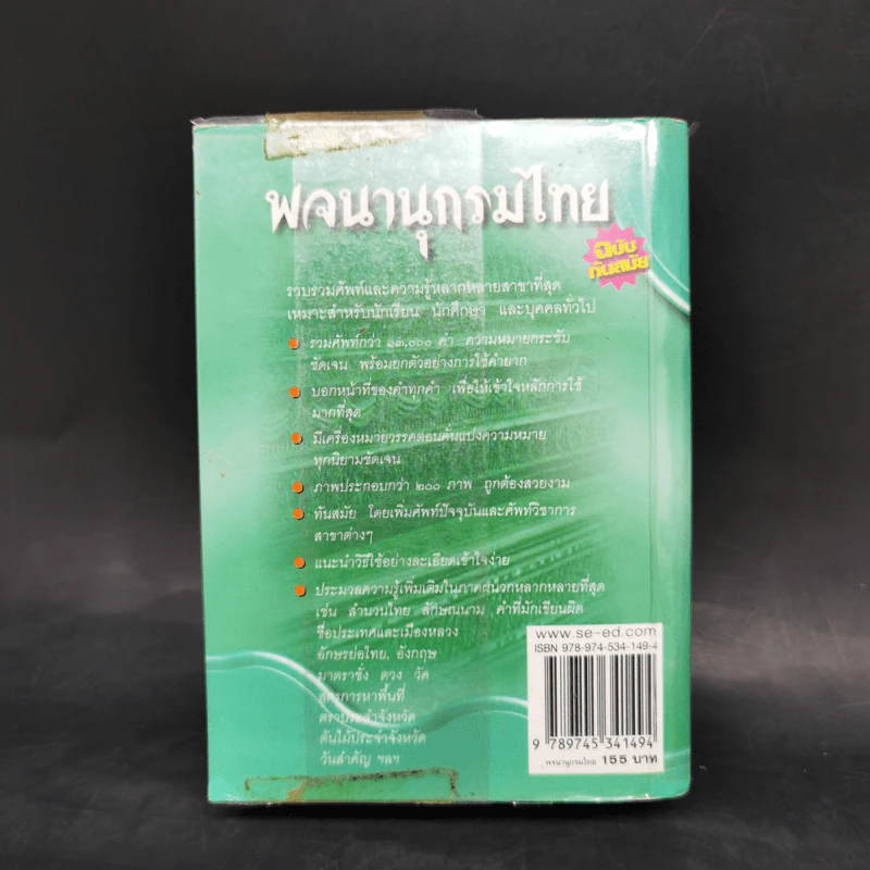 พจนานุกรมไทย ฉบับทันสมัย รูปที่ 2