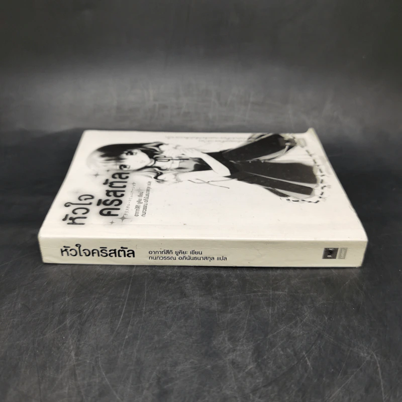 หัวใจคริสตัล - อากาท์สึกิ ยูคิยะ รูปที่ 3