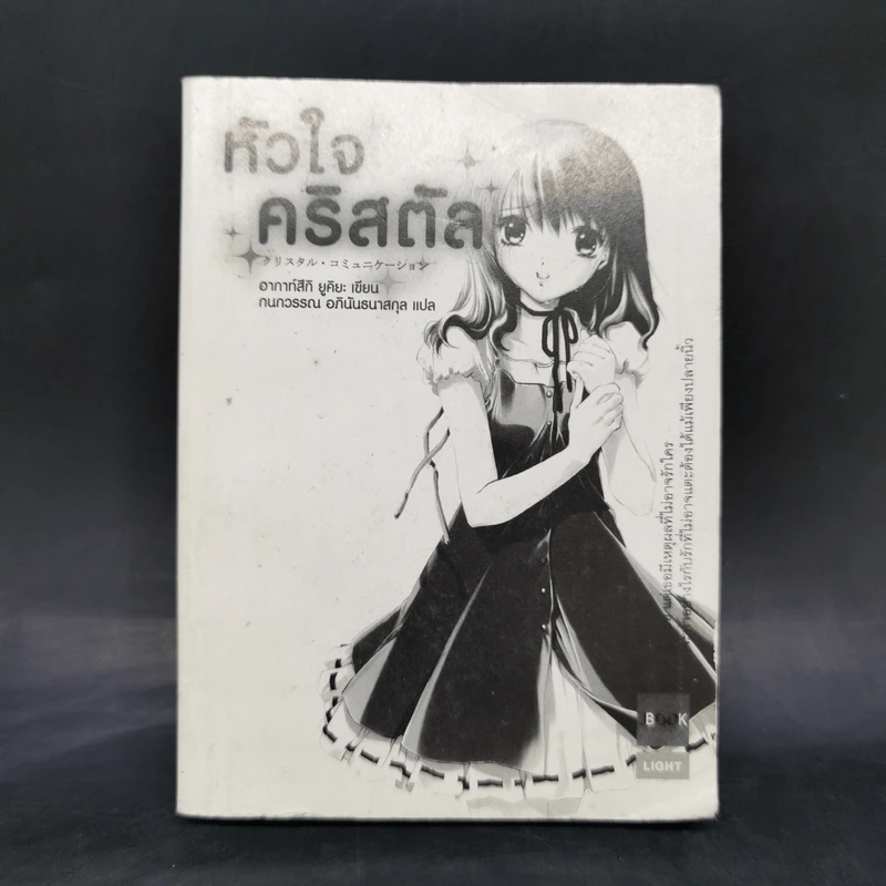 หัวใจคริสตัล - อากาท์สึกิ ยูคิยะ รูปที่ 1
