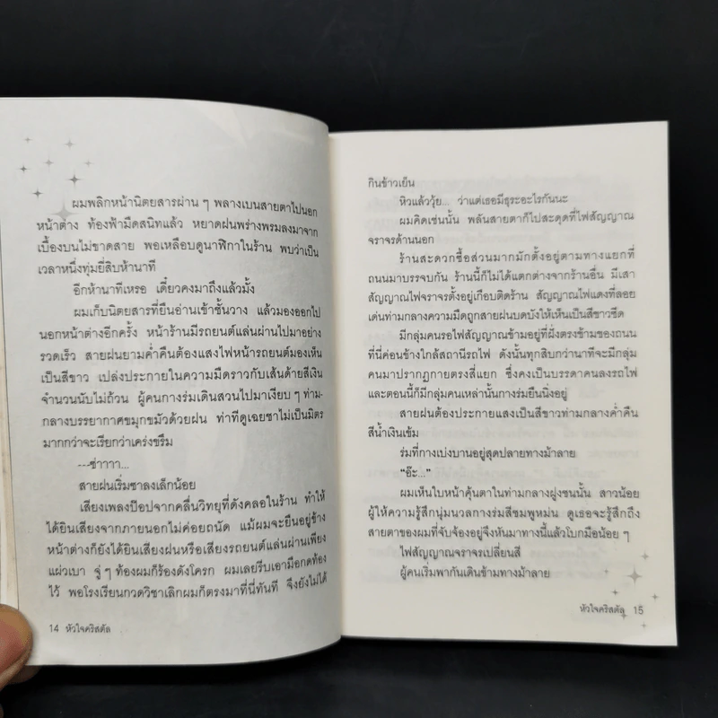 หัวใจคริสตัล - อากาท์สึกิ ยูคิยะ รูปที่ 11