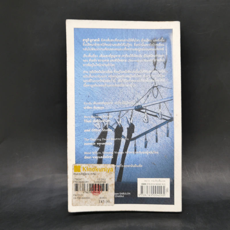 Firefly, Barn Burning and other stories เส้นแสงที่สูญหาย เราร้องไห้เงียบงัน - Haruki Murakami รูปที่ 2