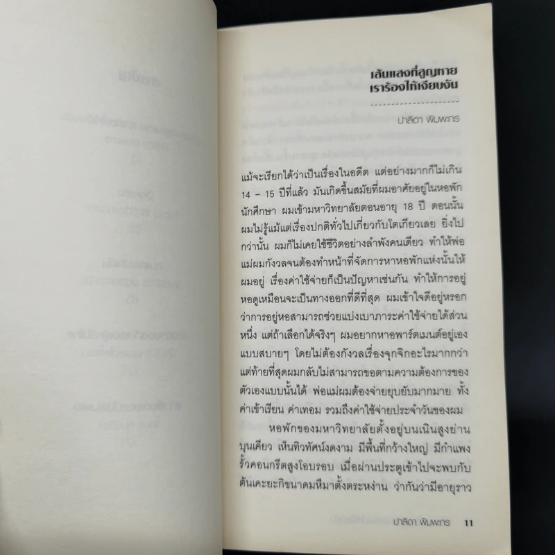 Firefly, Barn Burning and other stories เส้นแสงที่สูญหาย เราร้องไห้เงียบงัน - Haruki Murakami รูปที่ 10