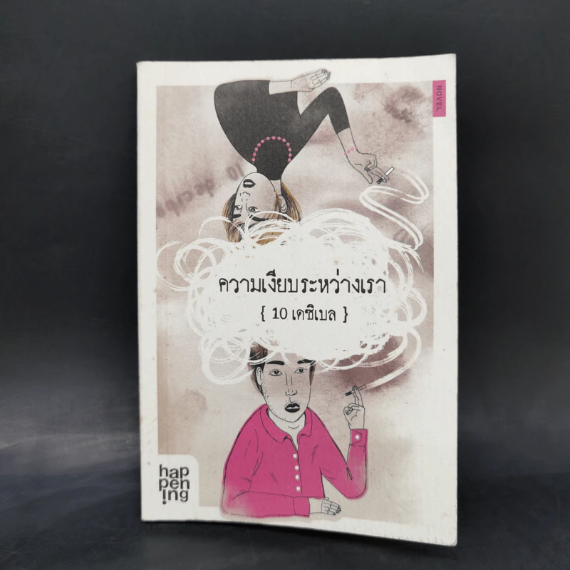 ความเงียบระหว่างเรา - 10 เดซิเบล รูปที่ 1