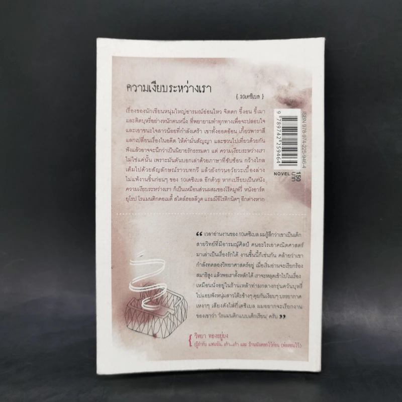 ความเงียบระหว่างเรา - 10 เดซิเบล รูปที่ 2