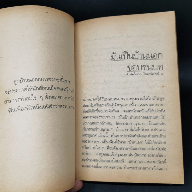 นอกเหนือจินตนาการ - ไพฑูรย์ ธัญญา รูปที่ 10