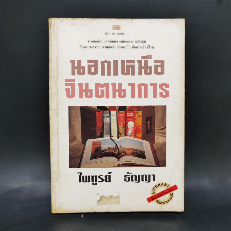 นอกเหนือจินตนาการ - ไพฑูรย์ ธัญญา รูปที่ 1
