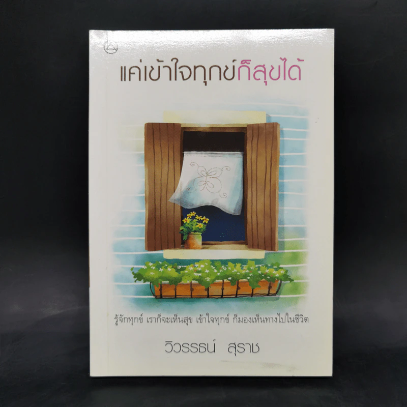 แค่เข้าใจทุกข์ก็สุขได้ - วิวรรธน์ สุราช รูปที่ 1