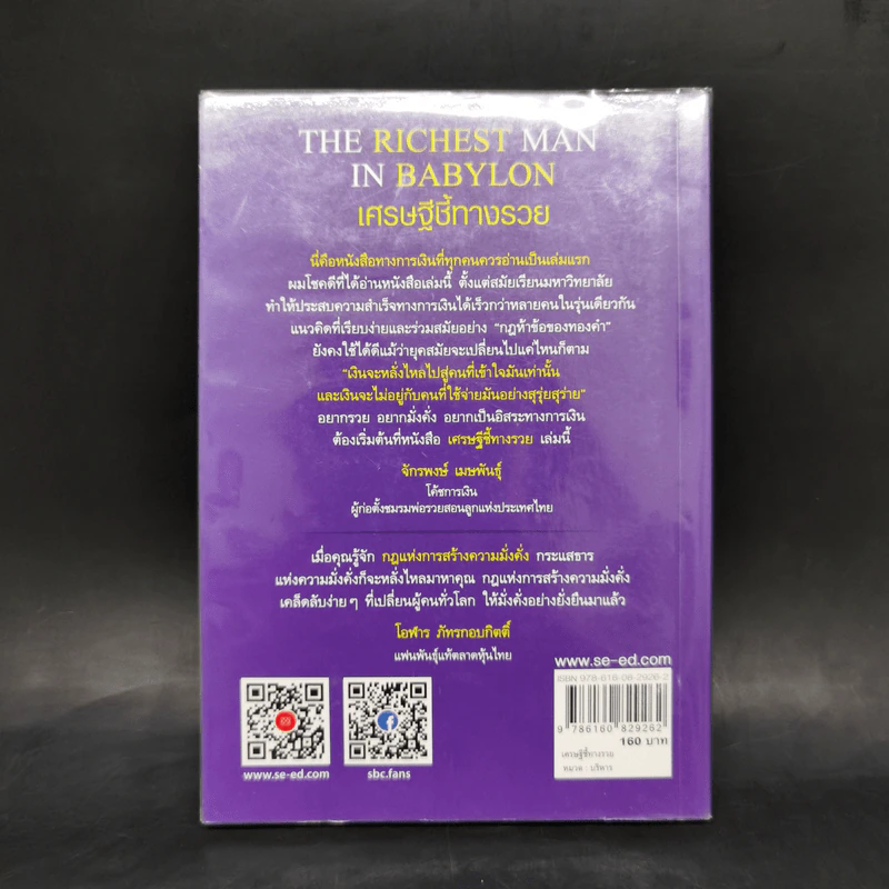 The Richest Man In Babylon เศรษฐีชี้ทางรวย - George S. Clason รูปที่ 2