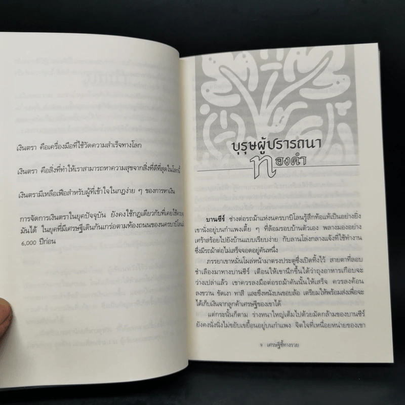 The Richest Man In Babylon เศรษฐีชี้ทางรวย - George S. Clason รูปที่ 10