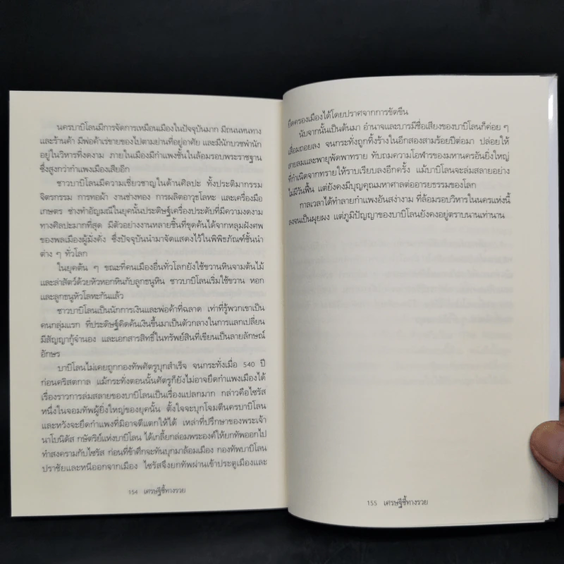 The Richest Man In Babylon เศรษฐีชี้ทางรวย - George S. Clason รูปที่ 11