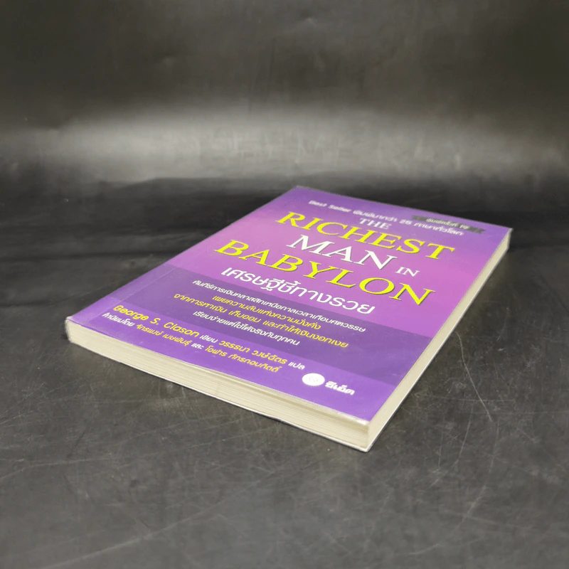 The Richest Man In Babylon เศรษฐีชี้ทางรวย - George S. Clason รูปที่ 7
