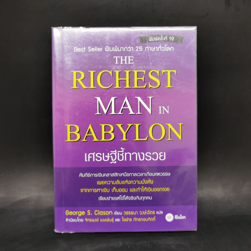 The Richest Man In Babylon เศรษฐีชี้ทางรวย - George S. Clason รูปที่ 1