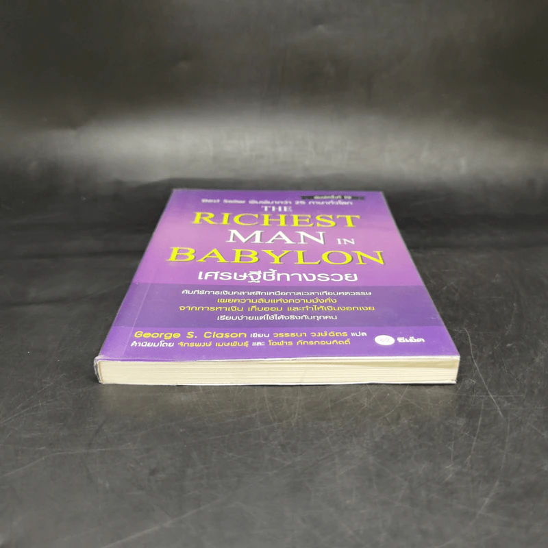 The Richest Man In Babylon เศรษฐีชี้ทางรวย - George S. Clason รูปที่ 4