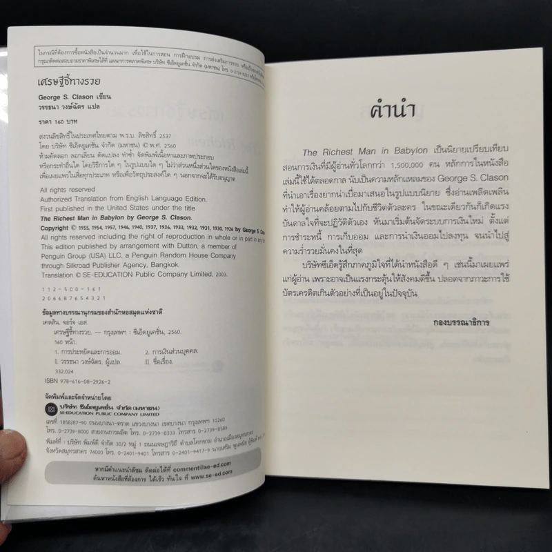 The Richest Man In Babylon เศรษฐีชี้ทางรวย - George S. Clason รูปที่ 8