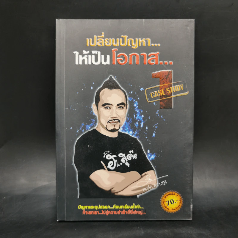 เปลี่ยนปัญหา...ให้เป็นโอกาส 1 - สมคิด ลวางกูร รูปที่ 1