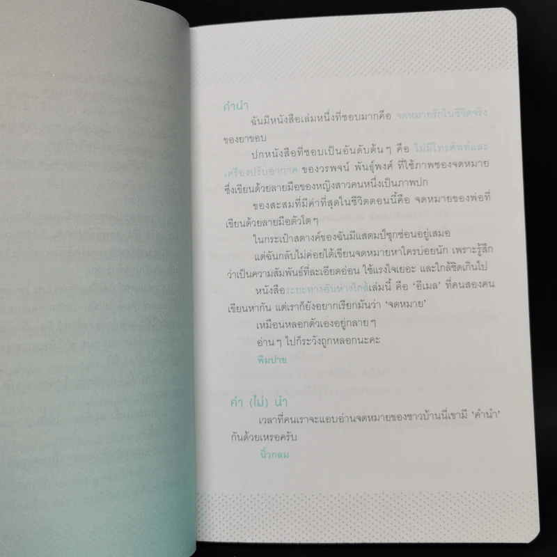 ระยะทางอันห่างใกล้ - นิ้วกลม พิมปาย รูปที่ 10