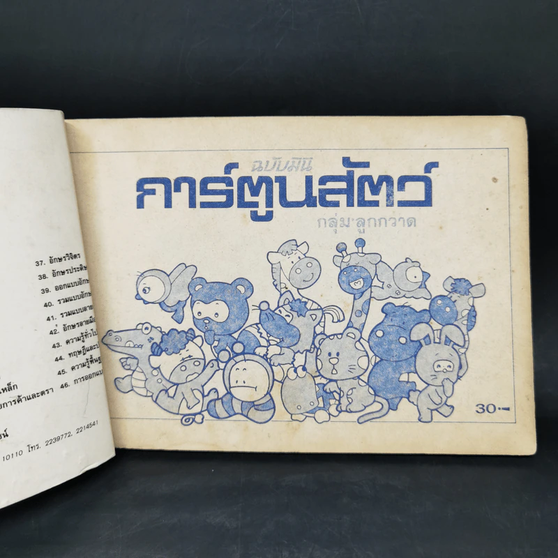 การ์ตูนสัตว์ ฉบับมินิ - กลุ่มลูกกวาด (ฝึกวาดภาพ) รูปที่ 3