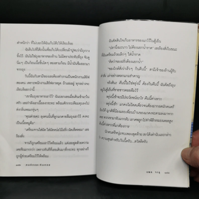 คนรักและหินหอย - แพร จารุ รูปที่ 12