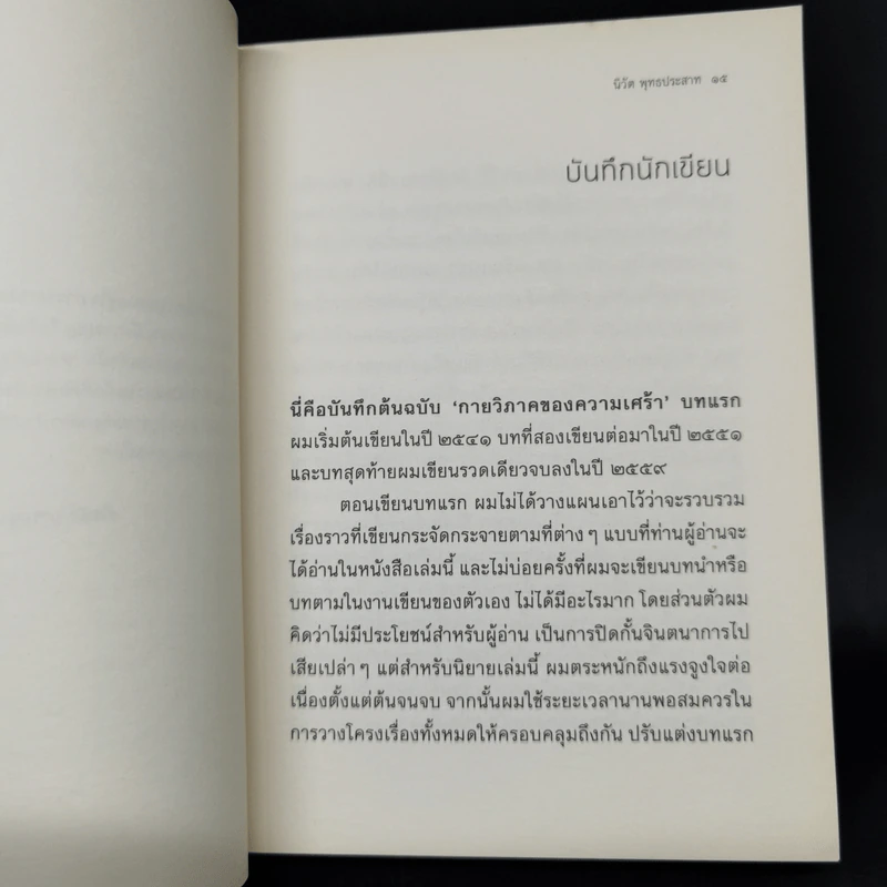 กายวิภาคของความเศร้า - นิวัต พุทธประสาท รูปที่ 10